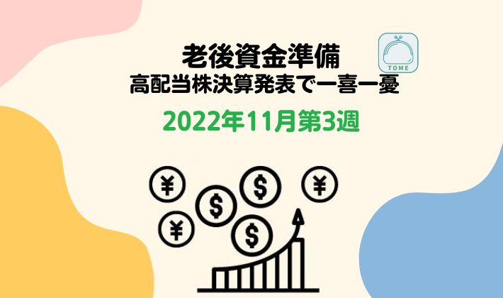 【老後資金準備】高配当株決算に一喜一憂。SMFGもっと買っておけばよかった・・・